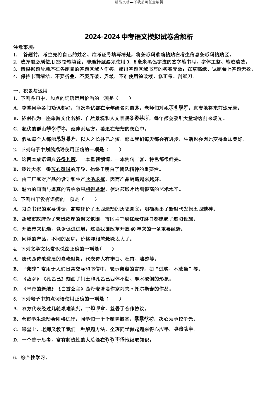 2024年江苏省无锡市和桥区重点达标名校中考语文考试模拟冲刺卷含解析_第1页