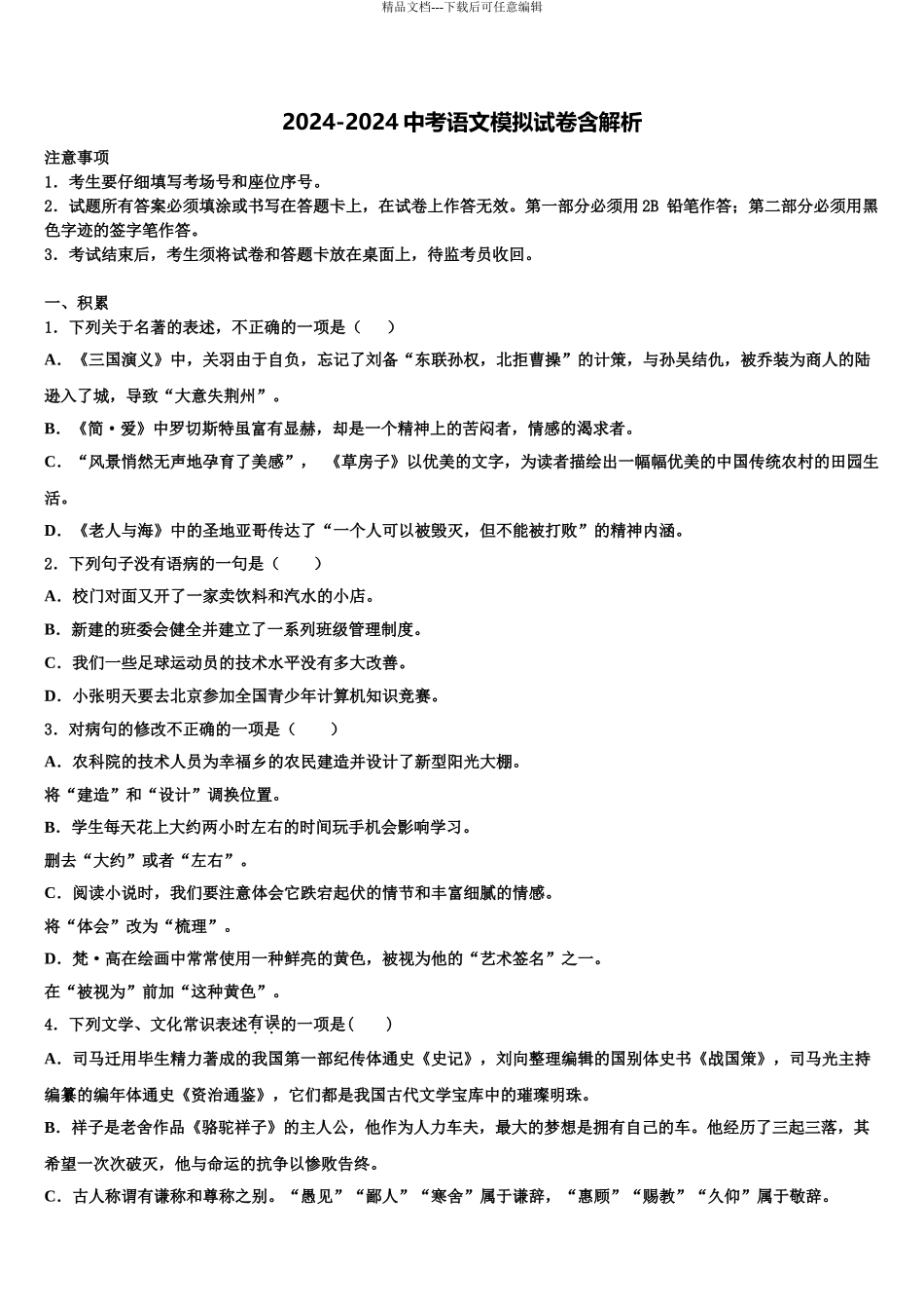 2024年江苏省无锡市和桥区中考冲刺卷语文试题含解析_第1页