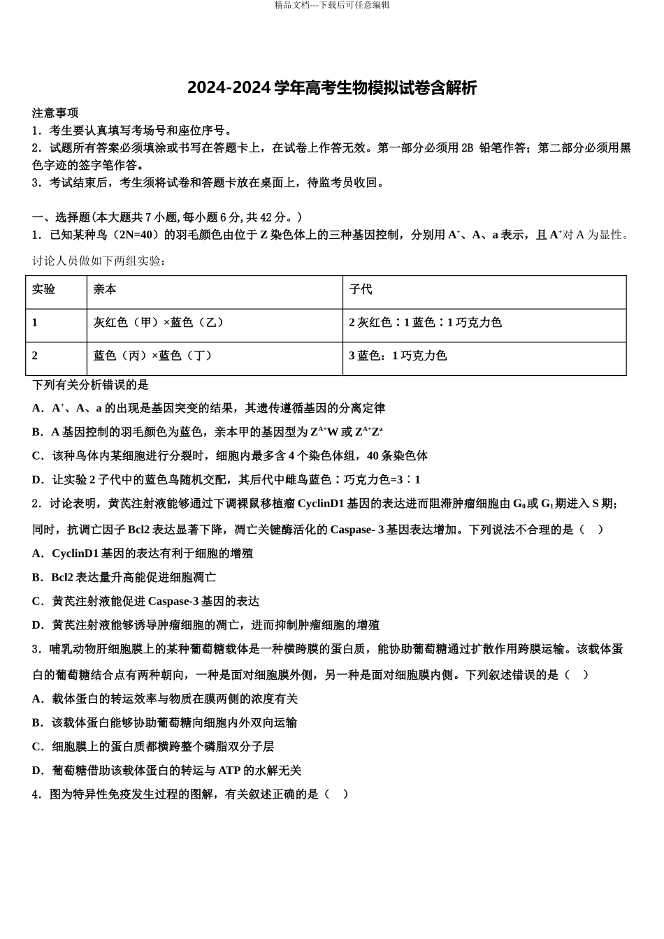 2024年江苏省无锡市天一中学高三第五次模拟考试生物试卷含解析_第1页