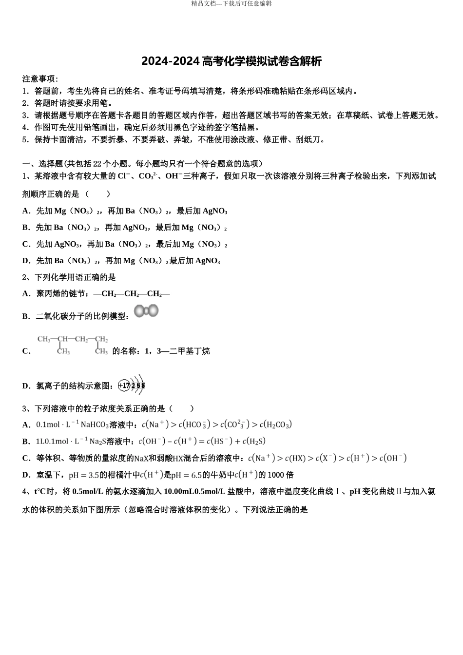 2024年江苏省无锡市天一中学高考化学一模试卷含解析_第1页
