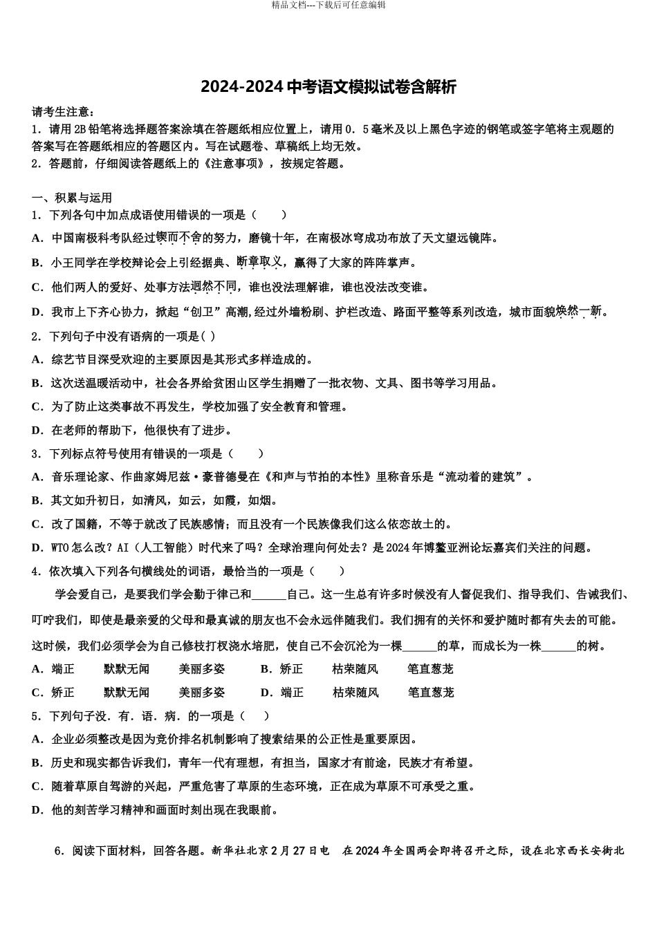 2024年江苏省无锡市天一实验学校中考语文全真模拟试题含解析_第1页
