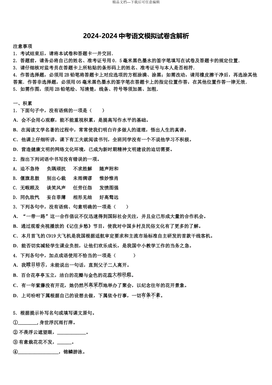 2024年江苏省无锡市宜兴和桥二中学中考二模语文试题含解析_第1页