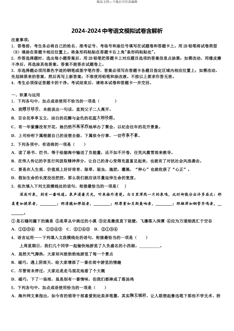 2024年江苏省无锡市宜兴市中考五模语文试题含解析_第1页