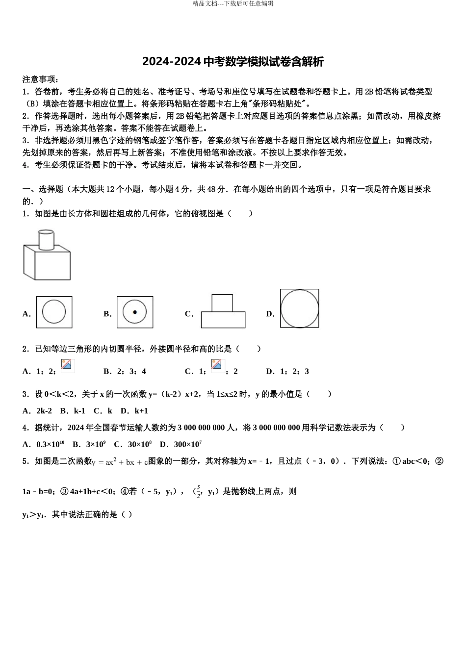 2024年江苏省无锡市宜兴市周铁区市级名校中考适应性考试数学试题含解析_第1页