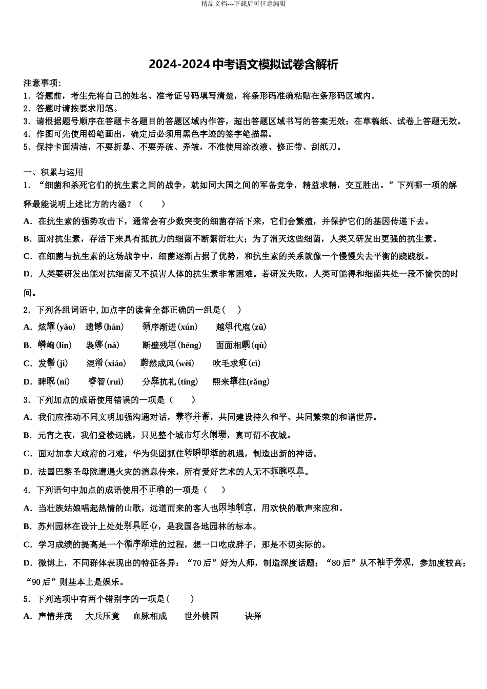 2024年江苏省无锡市宜兴市宜城环科园教联盟达标名校中考语文模拟预测题含解析_第1页