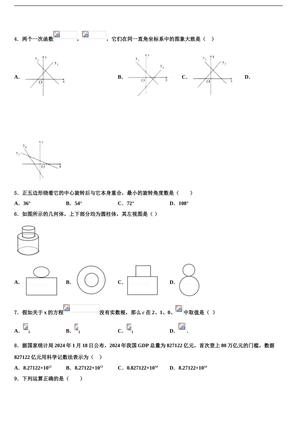 2024年江苏省无锡市宜城环科园教联盟市级名校中考数学模拟精编试卷含解析_第2页