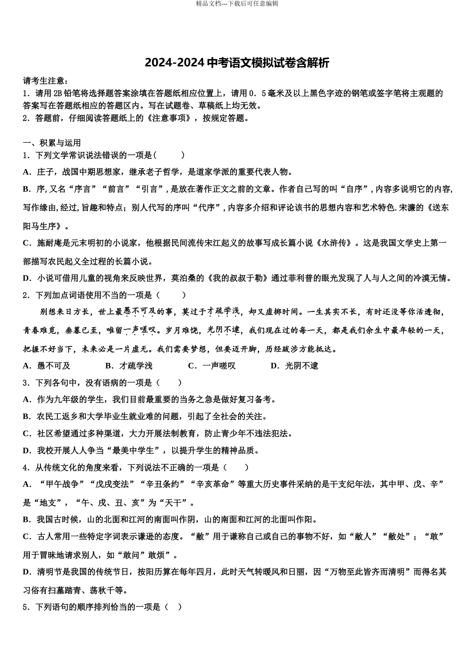 2024年江苏省无锡市宜城环科园教联盟市级名校中考语文五模试卷含解析_第1页