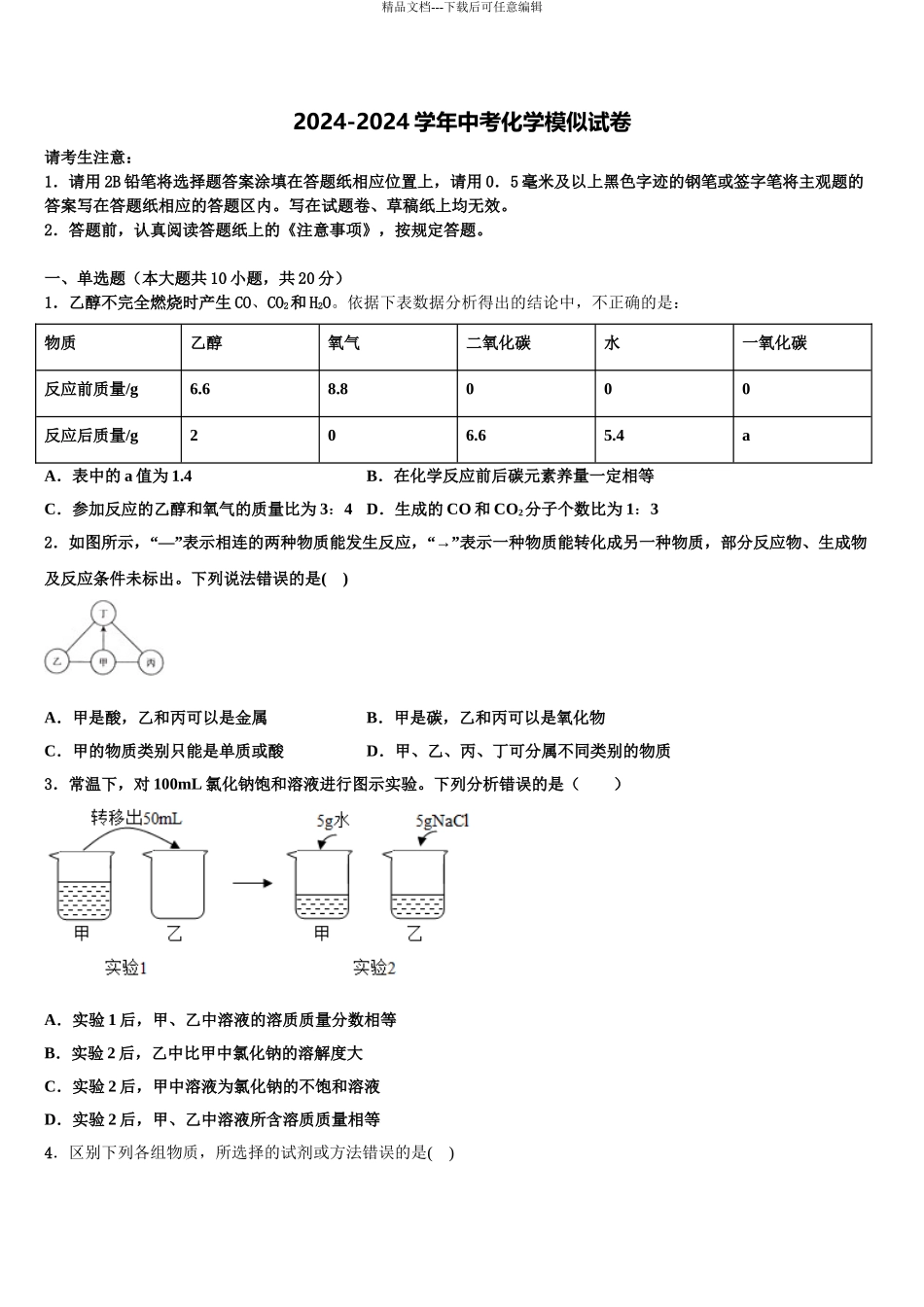 2024年江苏省无锡市崇安区中考化学最后一模试卷含解析_第1页