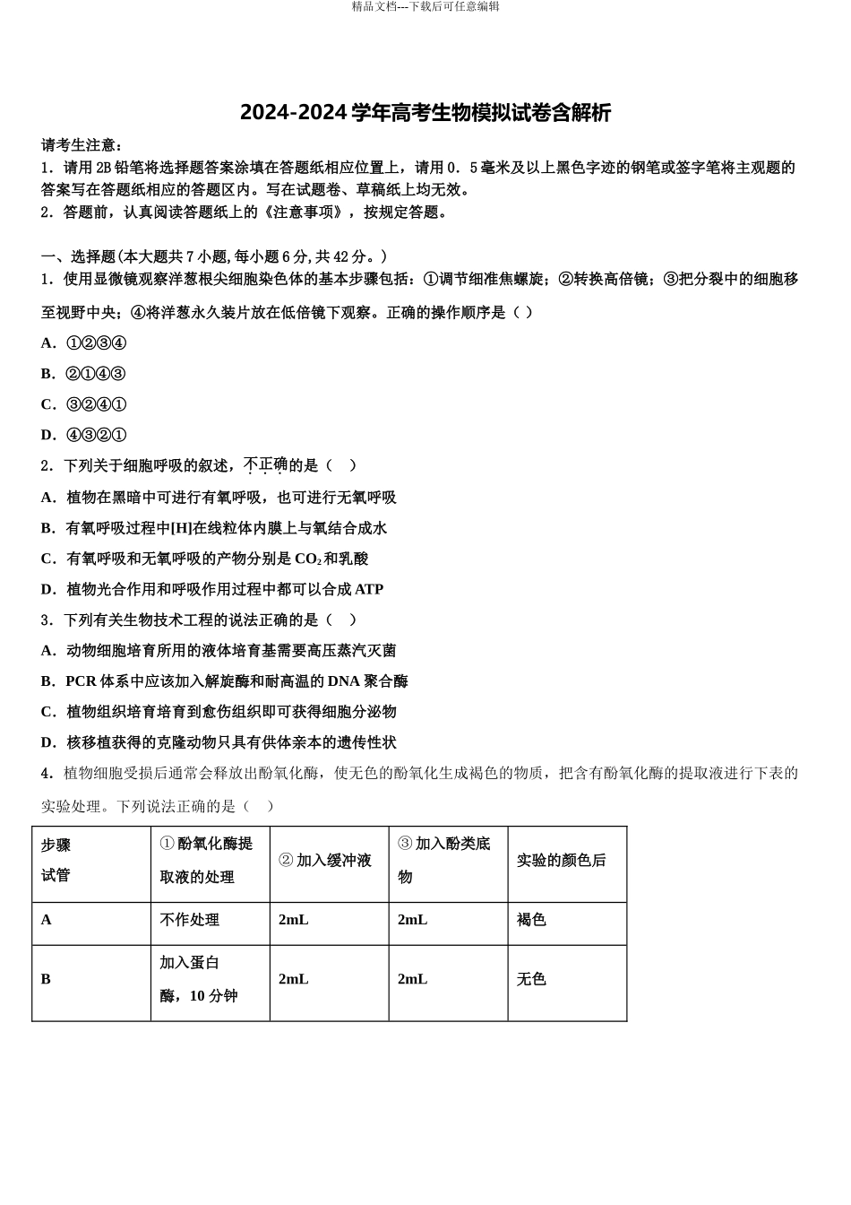 2024年江苏省无锡市惠山六校联考高考生物三模试卷含解析_第1页