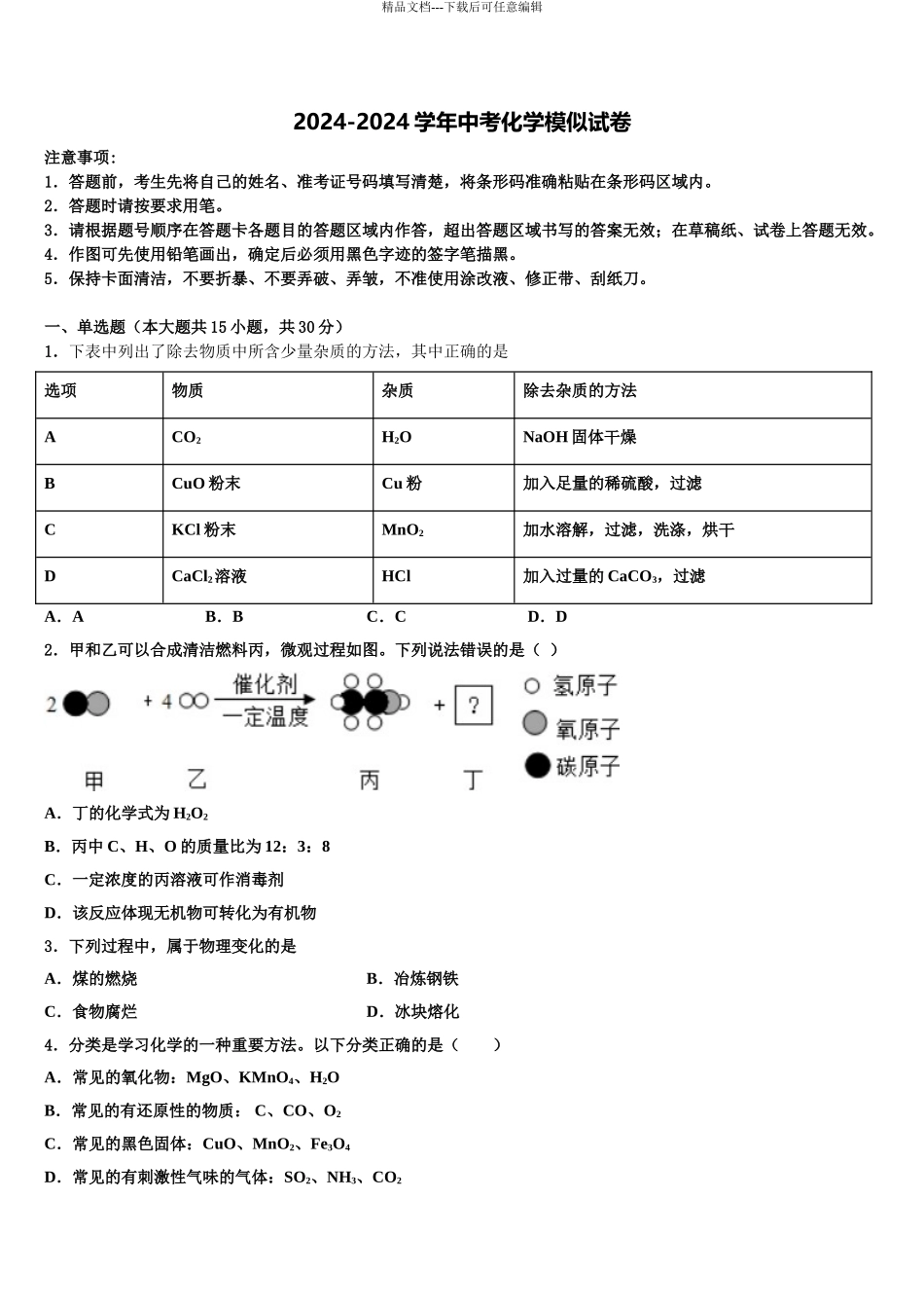 2024年江苏省无锡市惠山区七校中考化学对点突破模拟试卷含解析_第1页