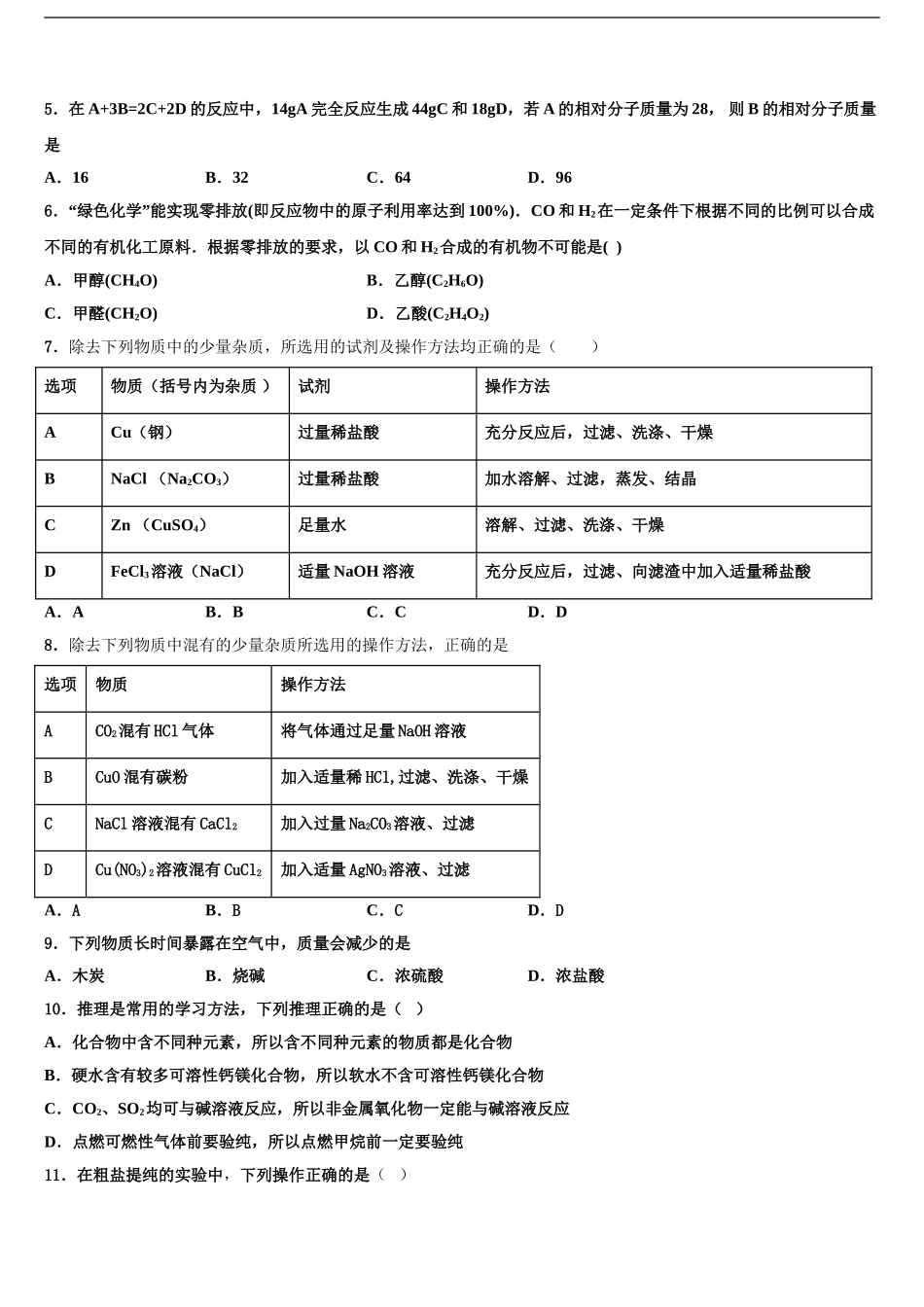 2024年江苏省无锡市惠山区七校中考化学对点突破模拟试卷含解析_第2页