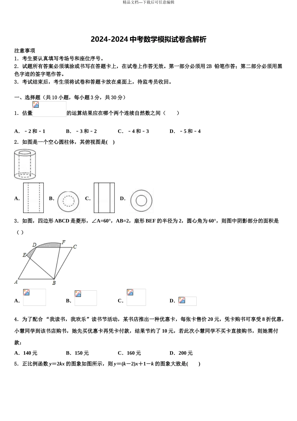 2024年江苏省无锡市惠山区七校中考数学模拟试题含解析_第1页