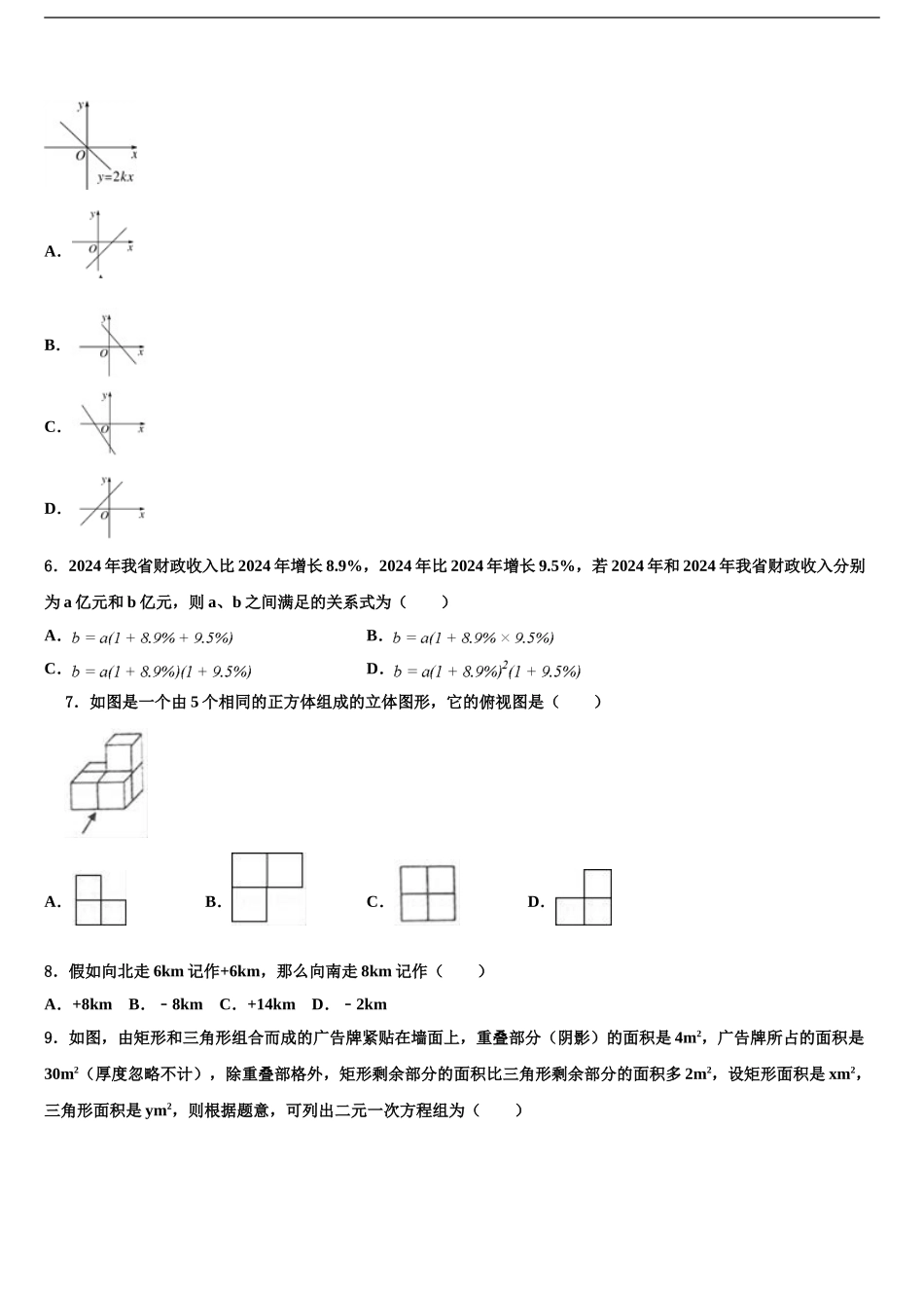 2024年江苏省无锡市惠山区七校中考数学模拟试题含解析_第2页