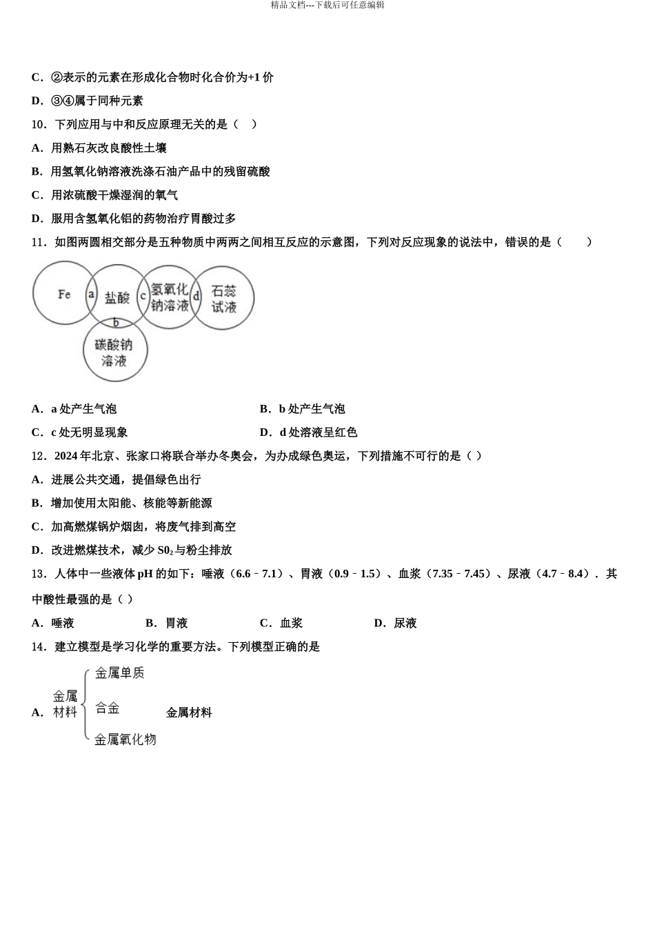 2024年江苏省无锡市惠山区七校中考联考化学试卷含解析_第3页