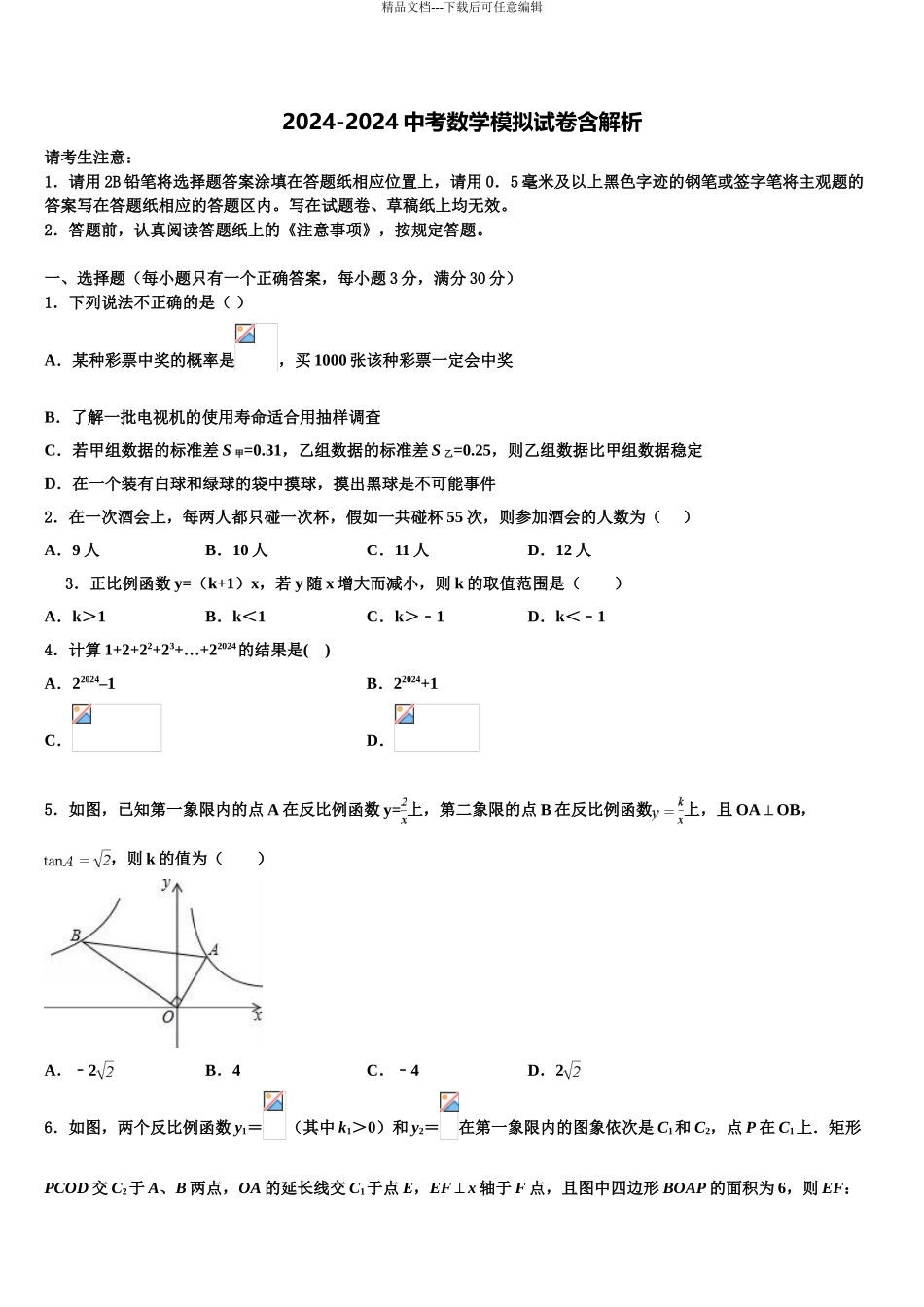 2024年江苏省无锡市惠山区西漳镇重点中学中考数学考试模拟冲刺卷含解析_第1页