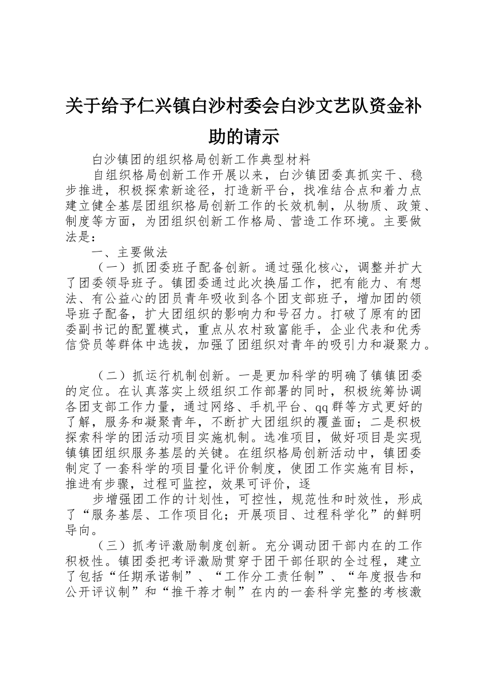 关于给予仁兴镇白沙村委会白沙文艺队资金补助的请示_第1页