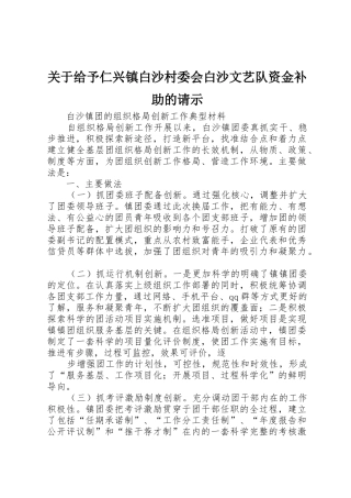关于给予仁兴镇白沙村委会白沙文艺队资金补助的请示