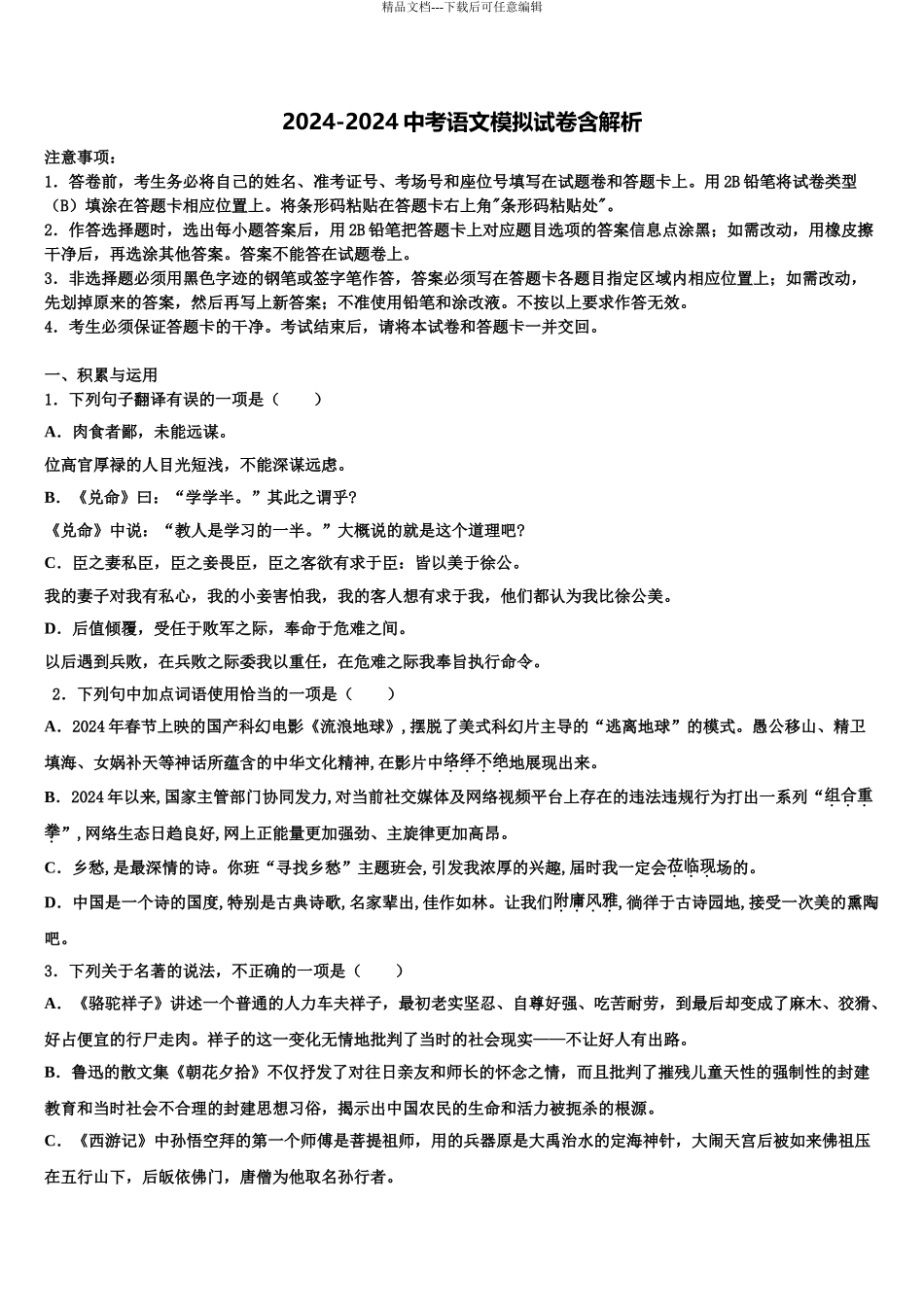 2024年江苏省无锡市惠山区重点达标名校中考语文押题试卷含解析_第1页
