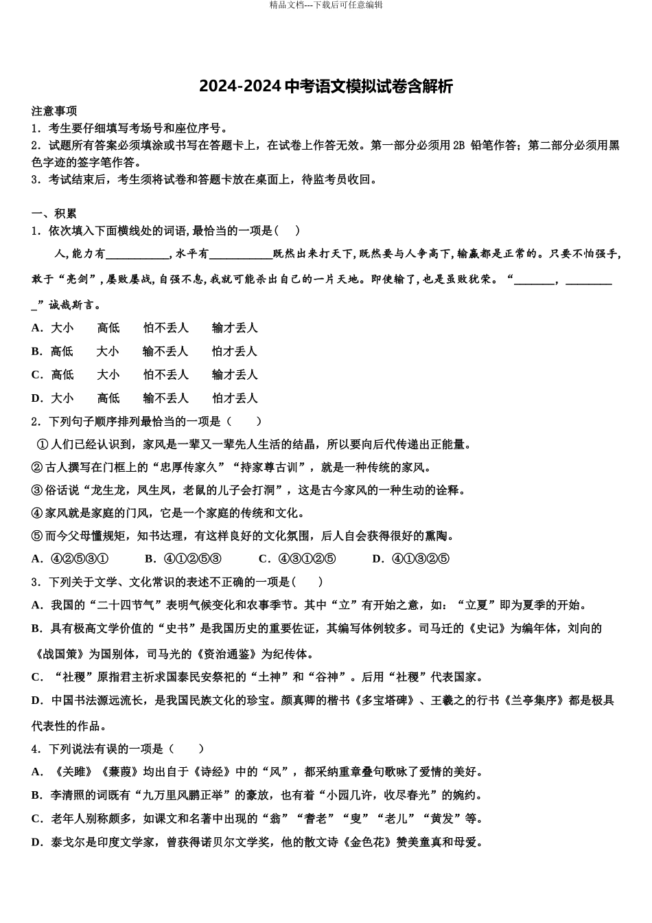2024年江苏省无锡市敔山湾实验校毕业升学考试模拟卷语文卷含解析_第1页