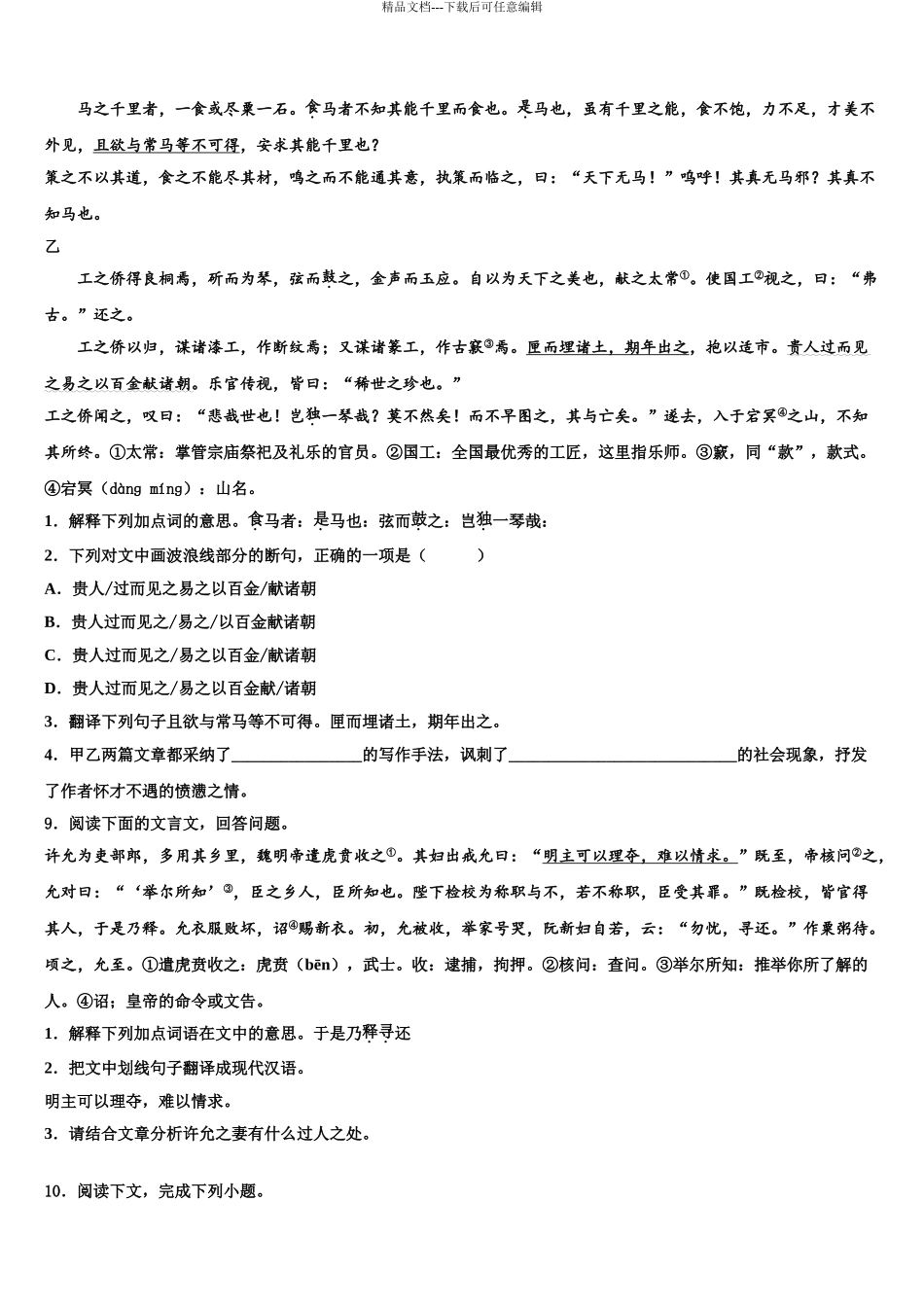 2024年江苏省无锡市敔山湾实验校毕业升学考试模拟卷语文卷含解析_第3页