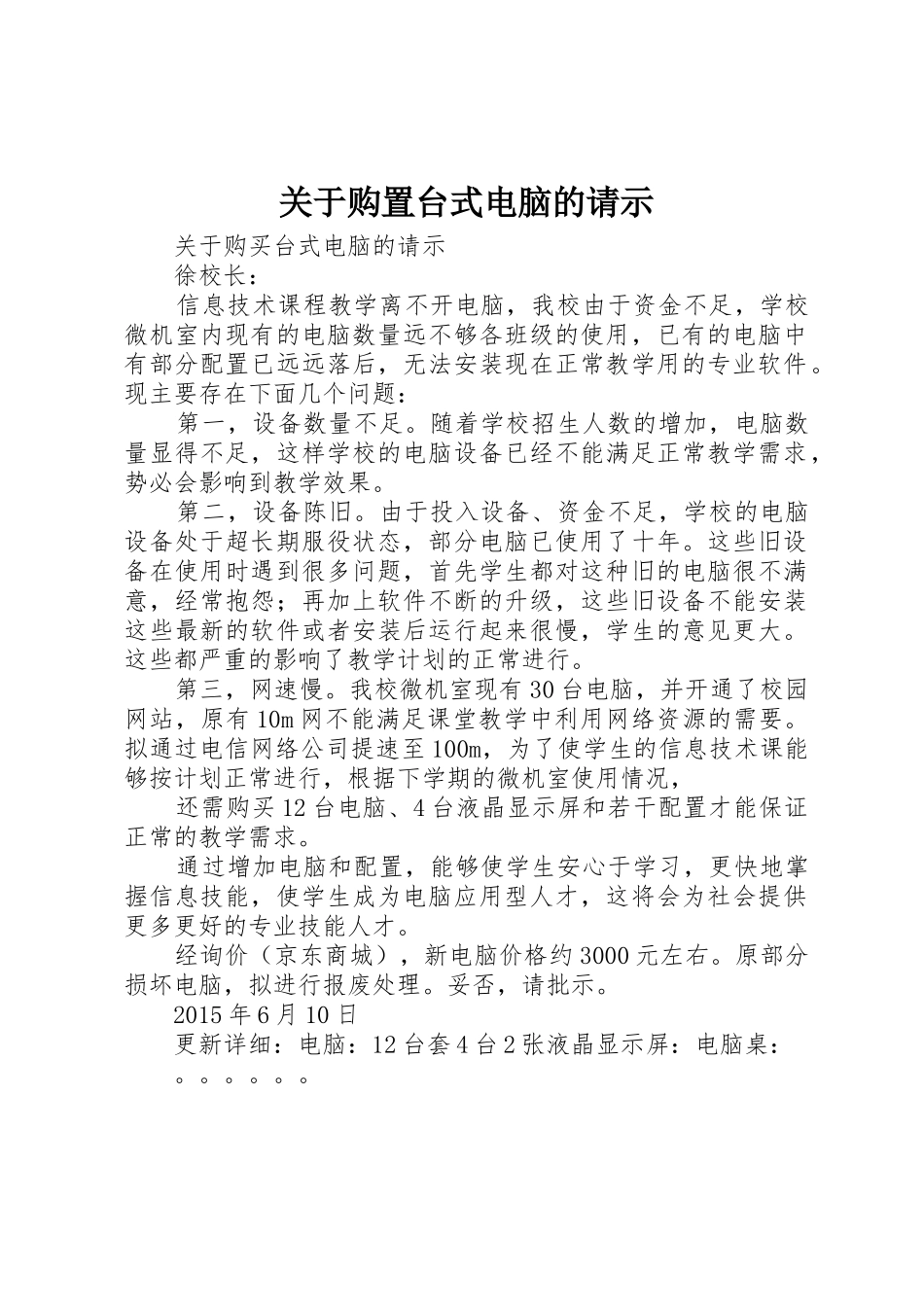 关于购置台式电脑的请示_第1页