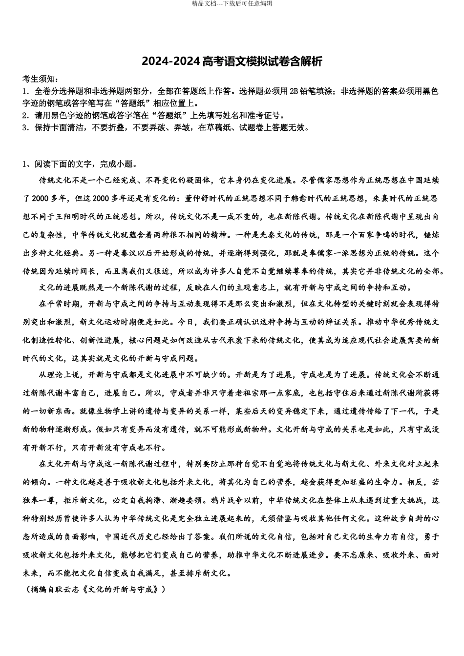 2024年江苏省无锡市普通高中高考仿真卷语文试卷含解析_第1页