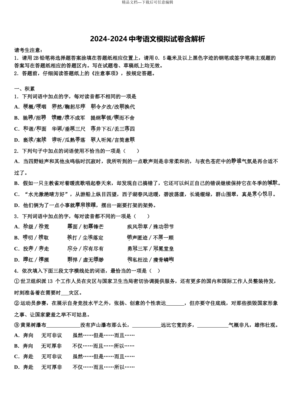 2024年江苏省无锡市梁溪区达标名校中考语文模拟预测试卷含解析_第1页