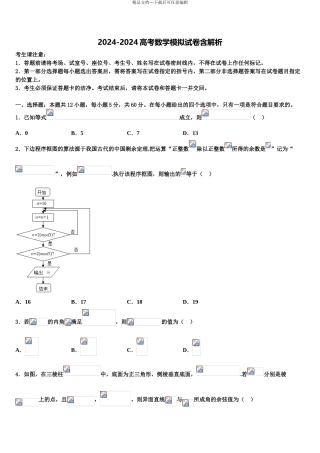 2024年江苏省无锡市江南中学高三3月份第一次模拟考试数学试卷含解析