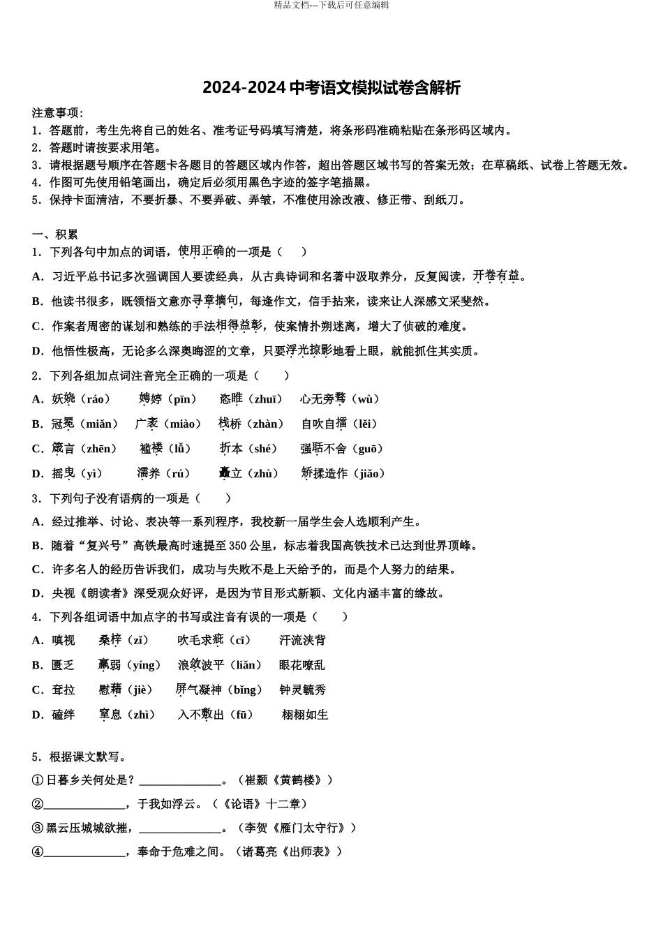 2024年江苏省无锡市江阴初级中学中考五模语文试题含解析_第1页