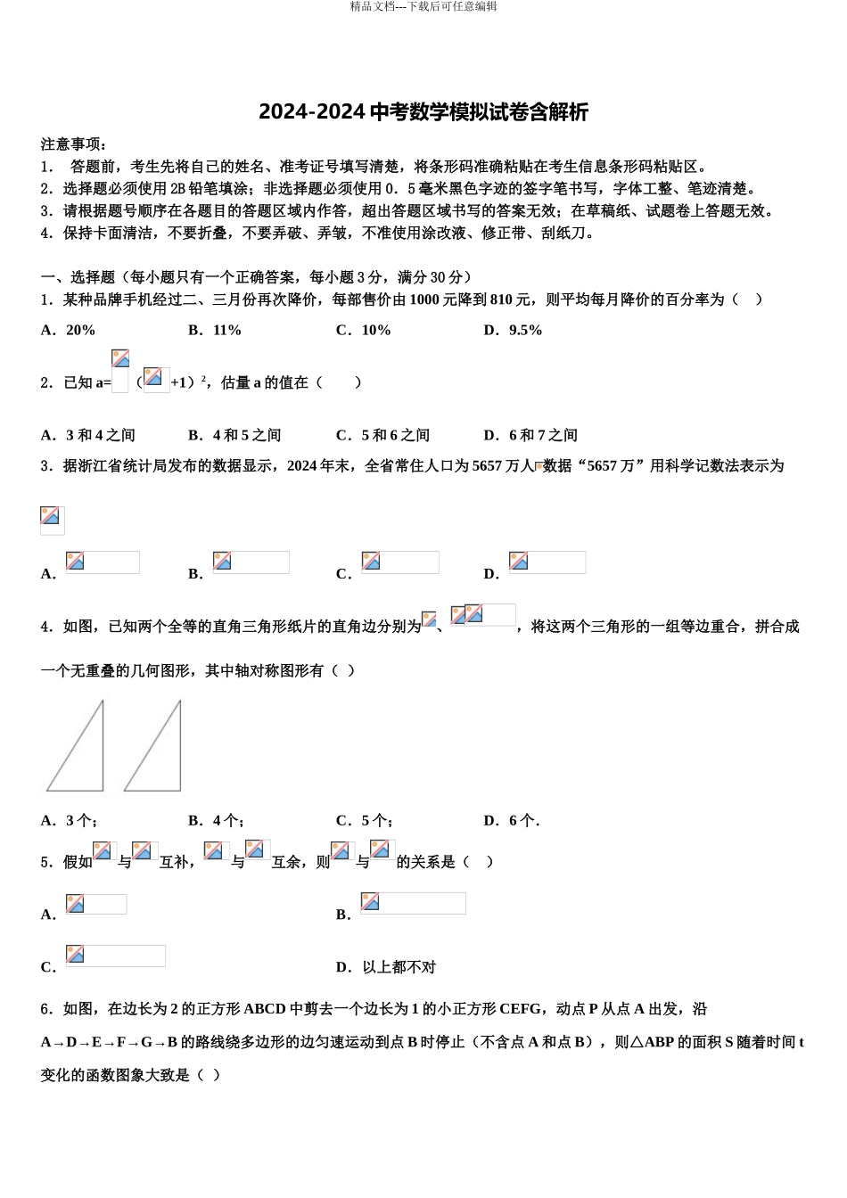 2024年江苏省无锡市江阴初级中学中考数学仿真试卷含解析_第1页