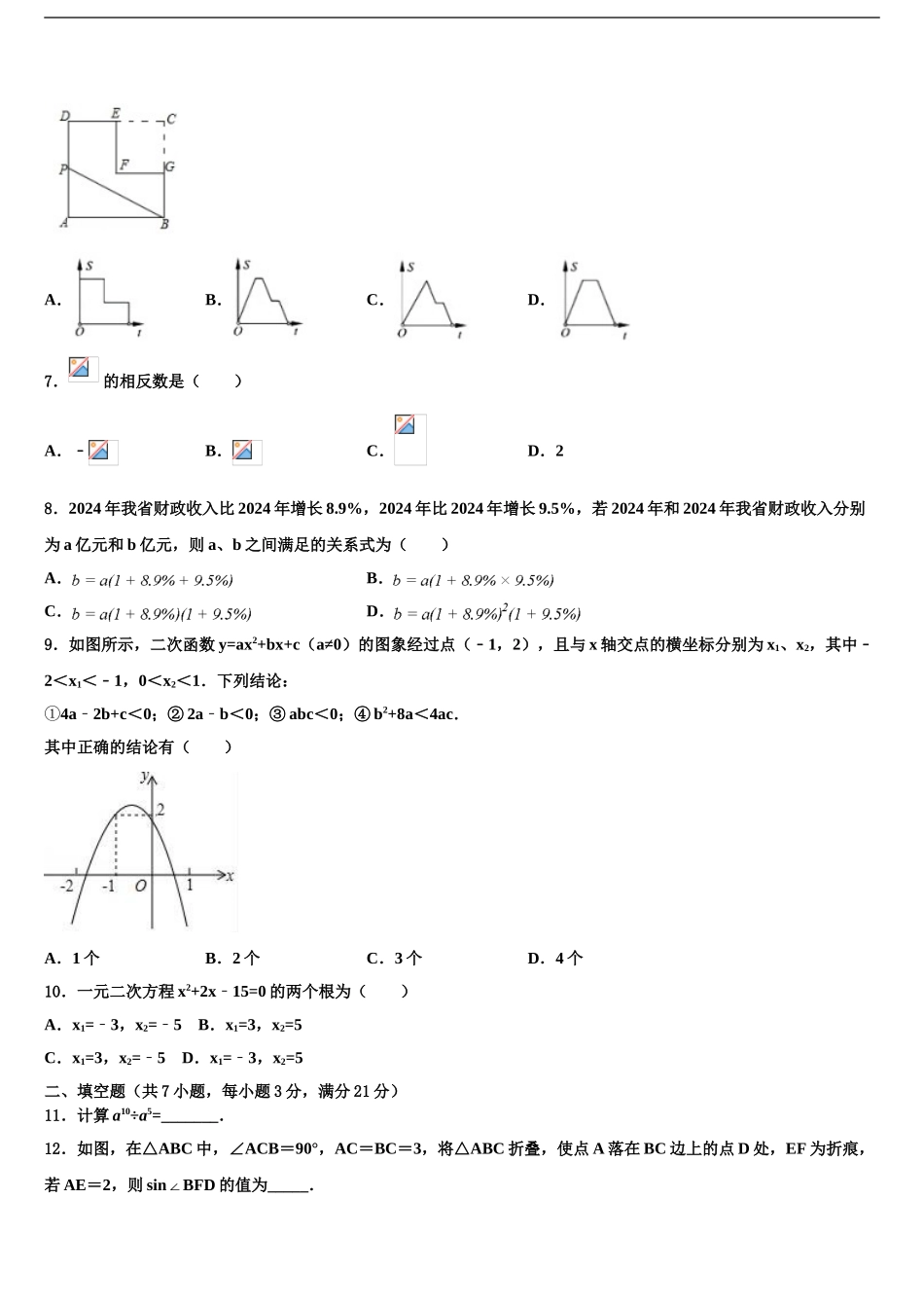 2024年江苏省无锡市江阴初级中学中考数学仿真试卷含解析_第2页