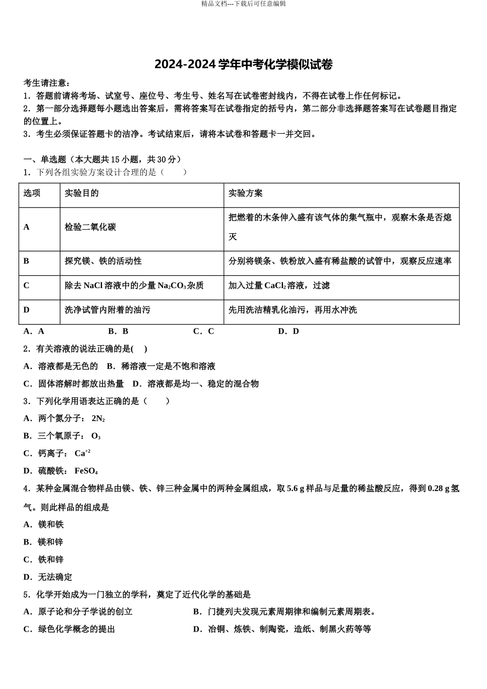 2024年江苏省无锡市江阴市中考一模化学试题含解析_第1页