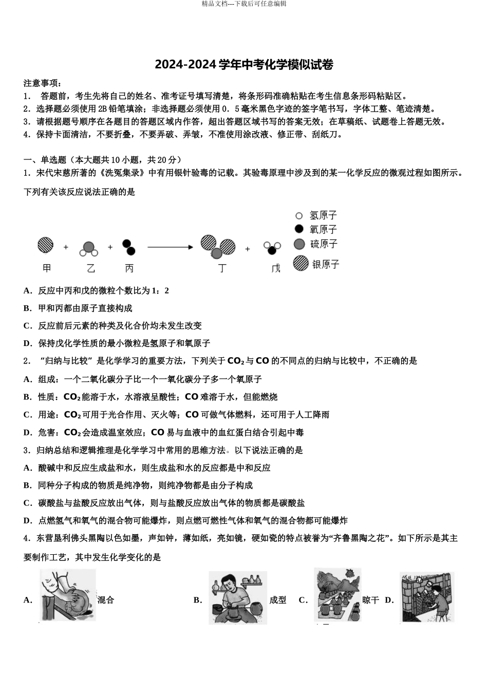 2024年江苏省无锡市江阴市云亭中学中考化学模拟预测试卷含解析_第1页