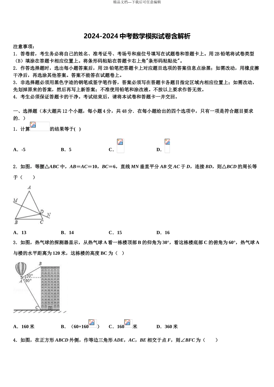2024年江苏省无锡市江阴市华士片中考猜题数学试卷含解析_第1页