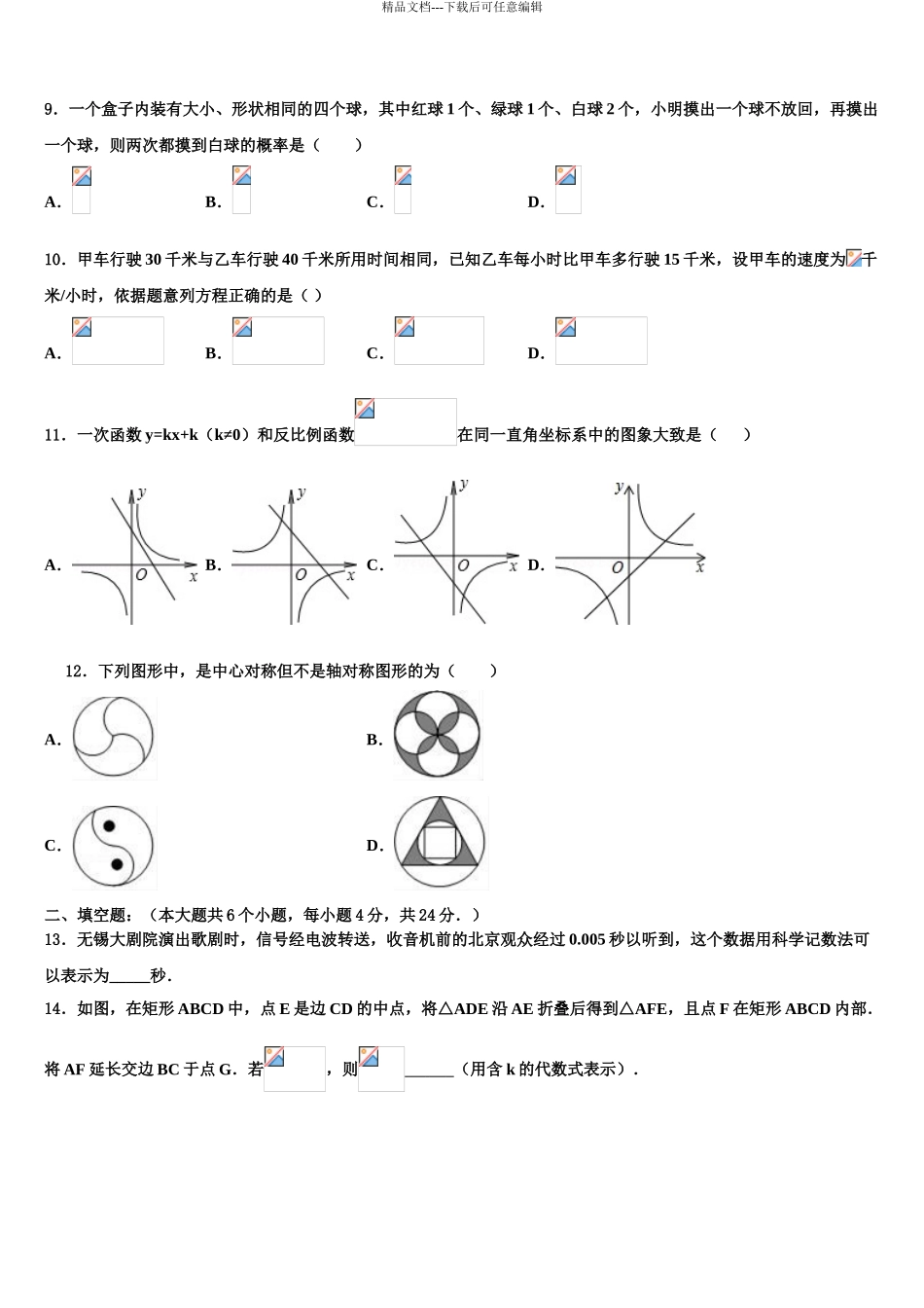 2024年江苏省无锡市江阴市华士片中考猜题数学试卷含解析_第3页
