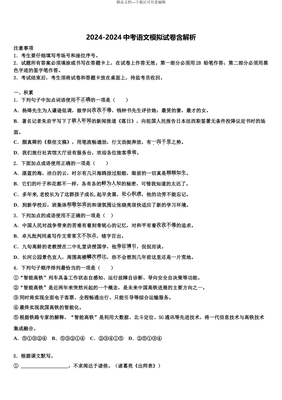 2024年江苏省无锡市江阴市华士片重点中学中考押题语文预测卷含解析_第1页