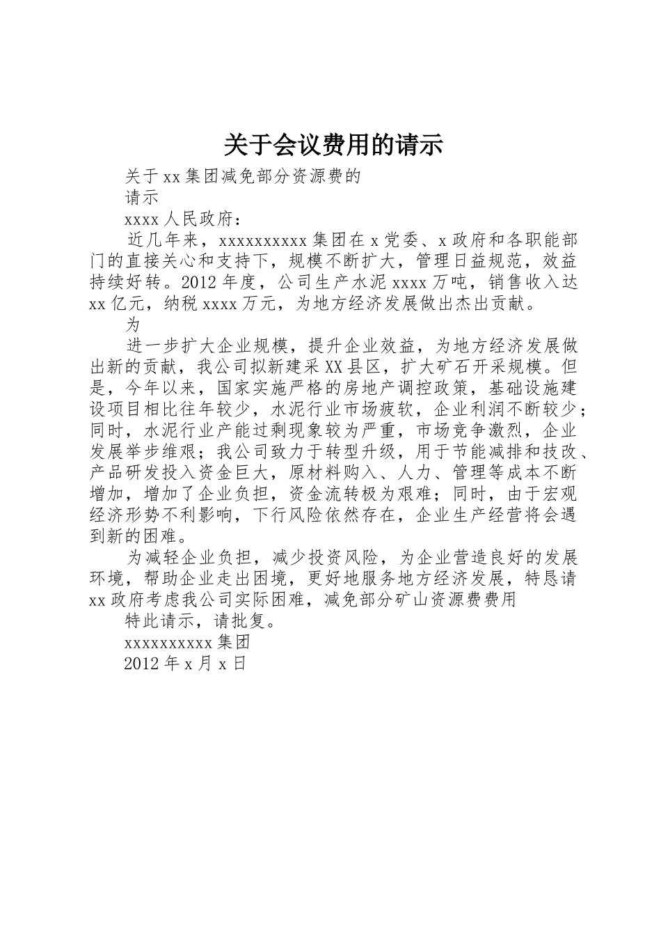 关于会议费用的请示_第1页