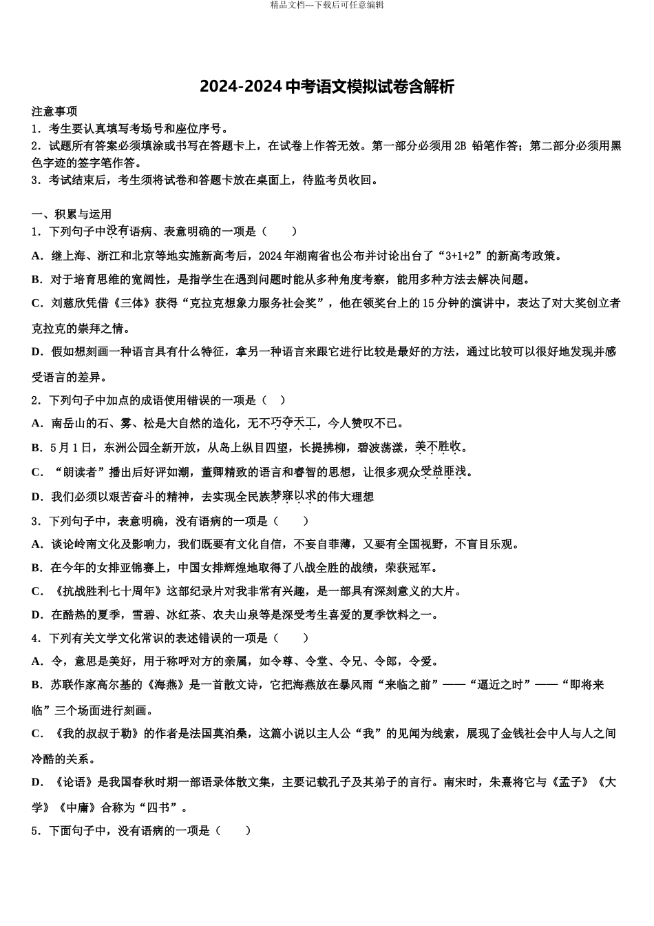 2024年江苏省无锡市江阴市华士片重点中学中考适应性考试语文试题含解析_第1页
