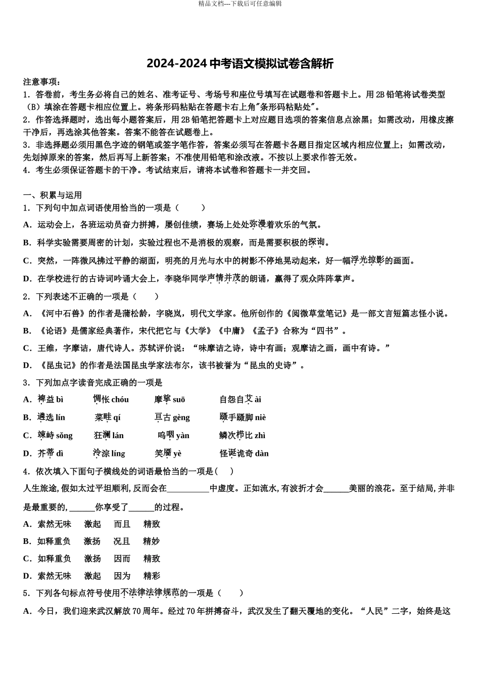 2024年江苏省无锡市江阴市南菁高中学实验校中考押题语文预测卷含解析_第1页