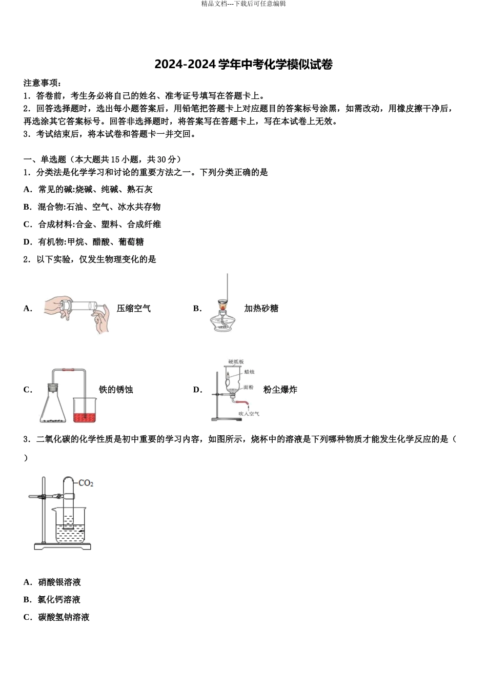 2024年江苏省无锡市江阴市南闸实验校中考化学全真模拟试卷含解析_第1页