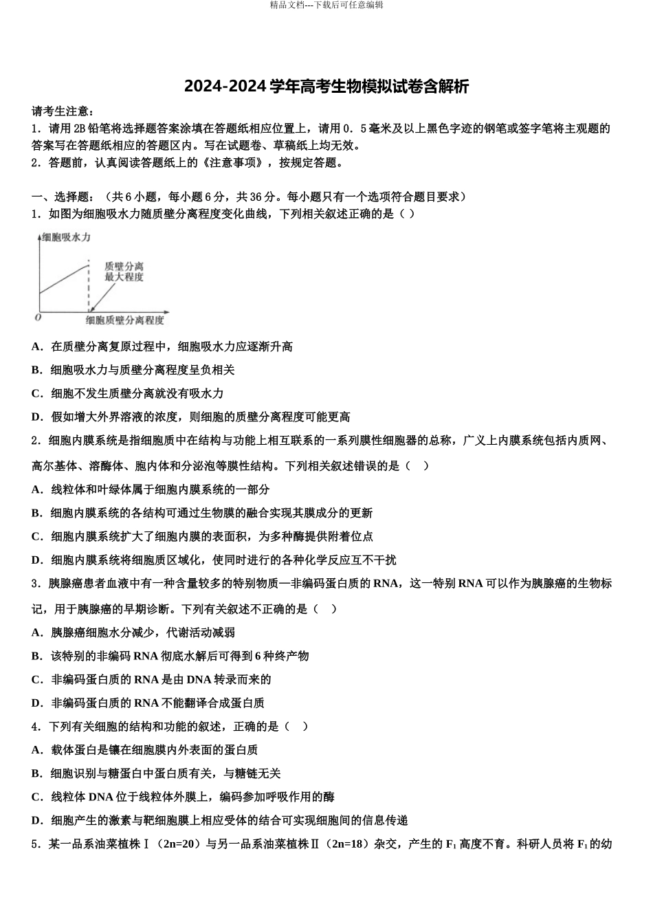2024年江苏省无锡市江阴市四校高三最后一卷生物试卷含解析_第1页