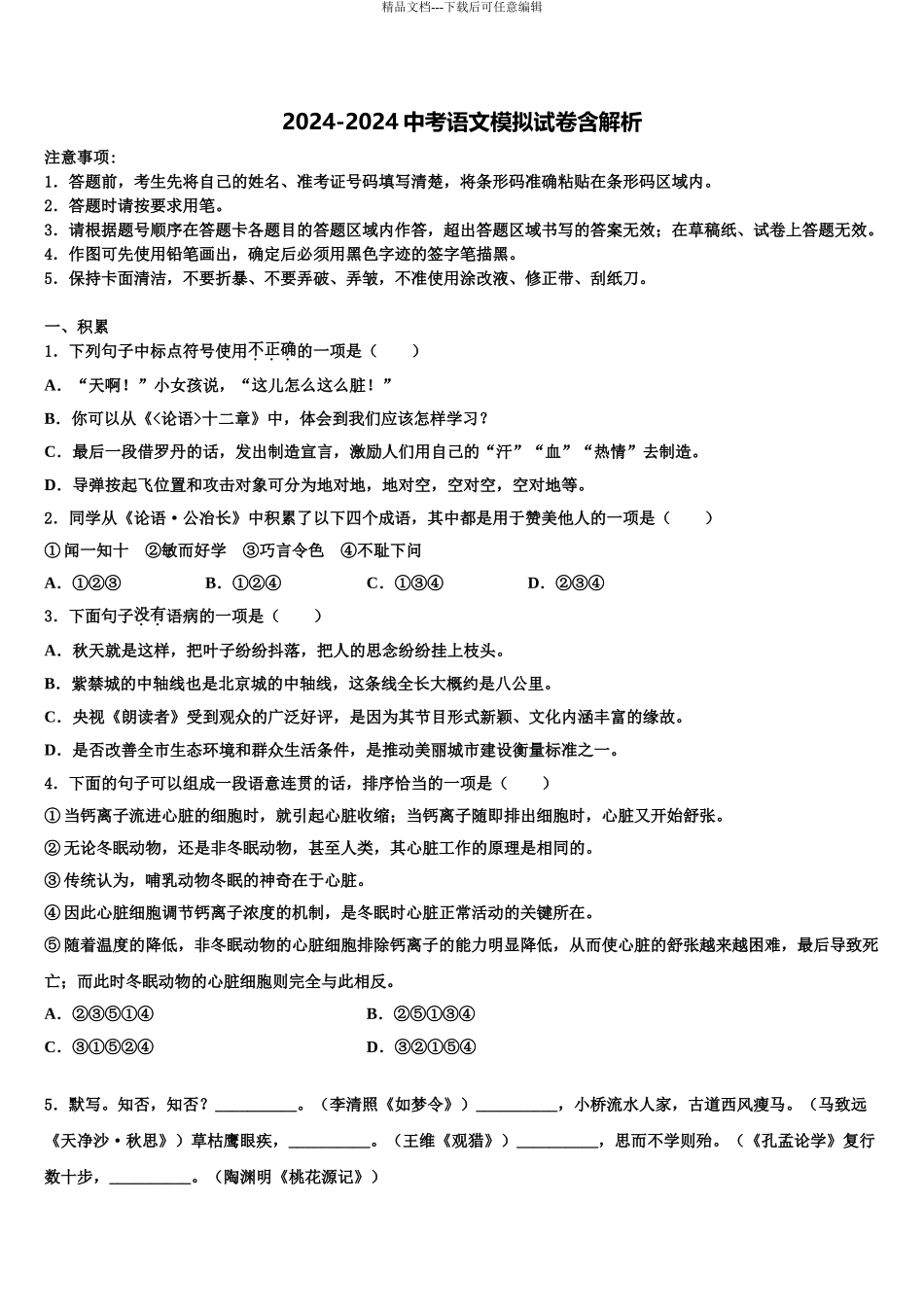 2024年江苏省无锡市江阴市澄东片重点名校中考适应性考试语文试题含解析_第1页