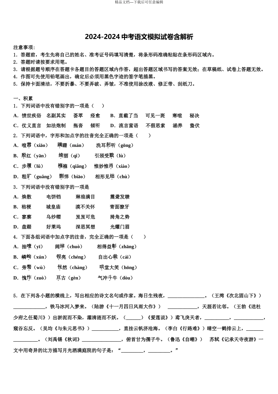 2024年江苏省无锡市江阴市长泾片初中语文毕业考试模拟冲刺卷含解析_第1页