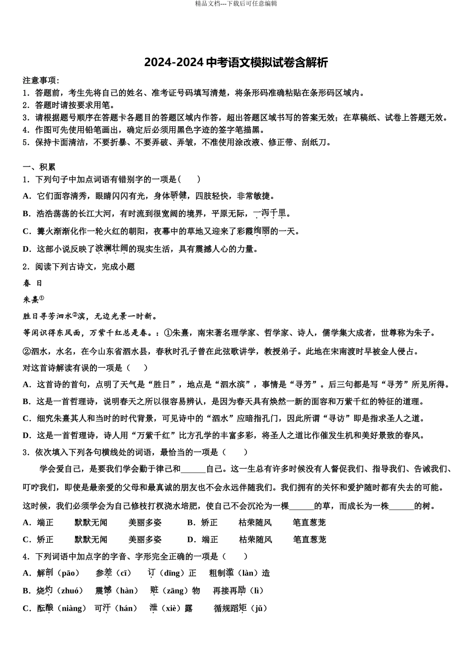2024年江苏省无锡市江阴市青阳第二中学中考语文四模试卷含解析_第1页