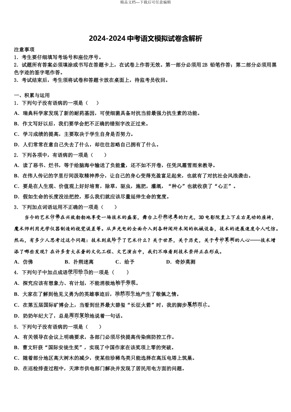 2024年江苏省无锡市滨湖区中考语文最后冲刺浓缩精华卷含解析_第1页