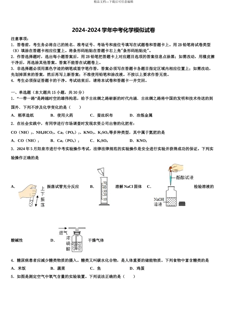 2024年江苏省无锡市省锡中学实验校中考化学模拟预测试卷含解析_第1页