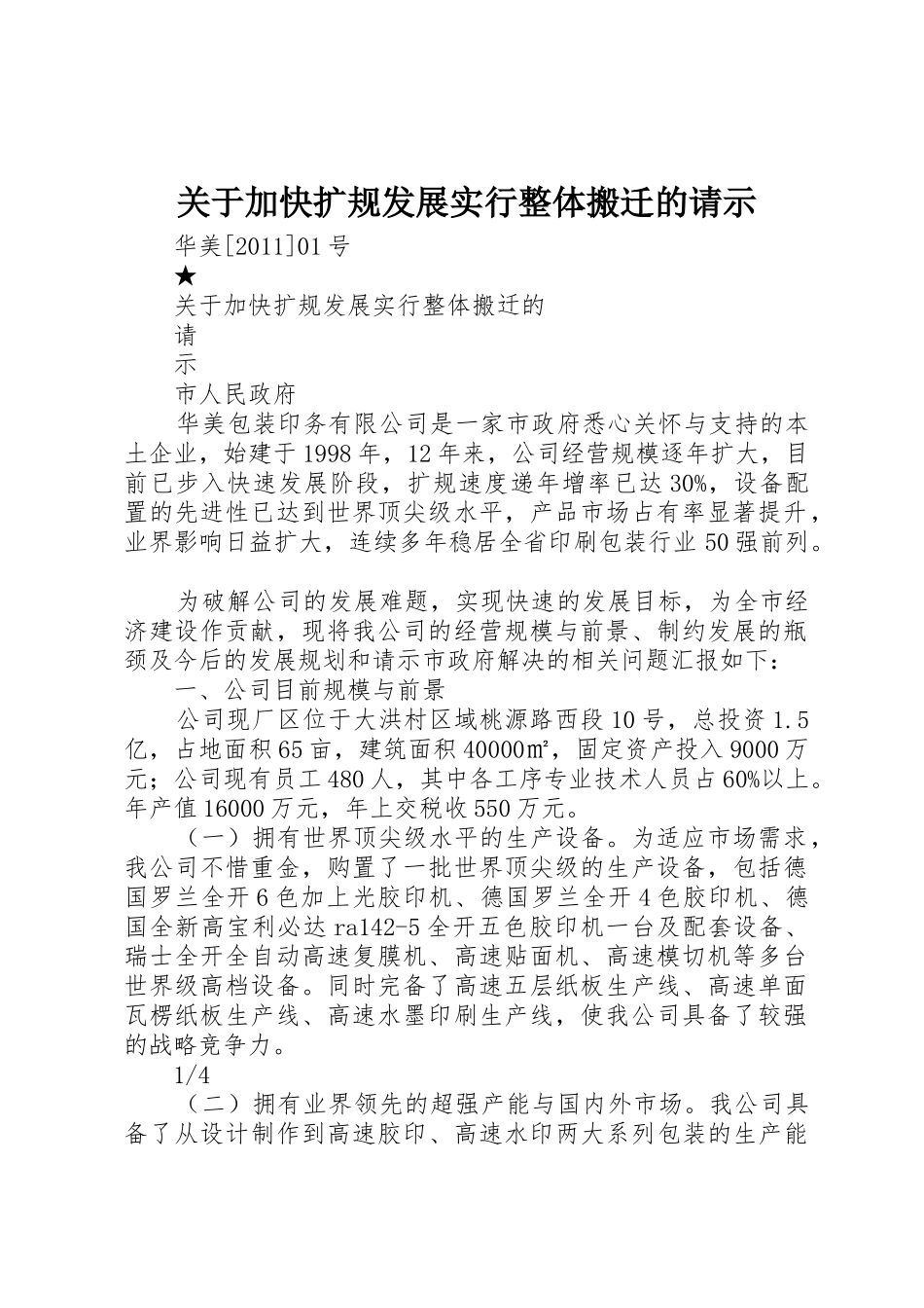 关于加快扩规发展实行整体搬迁的请示_第1页