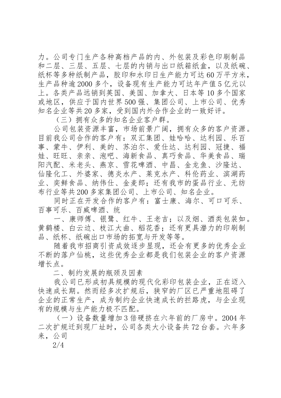 关于加快扩规发展实行整体搬迁的请示_第2页
