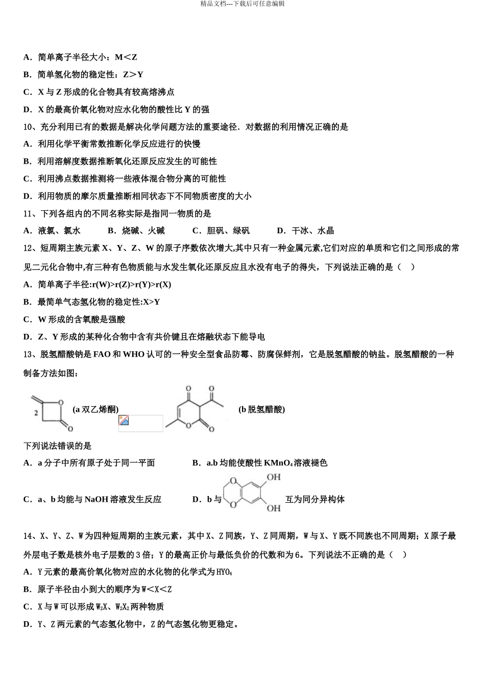2024年江苏省无锡市石塘湾中学高三化学试卷含解析_第3页