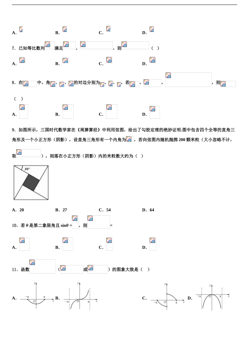 2024年江苏省无锡市石塘湾中学高三最后一卷数学试卷含解析_第2页